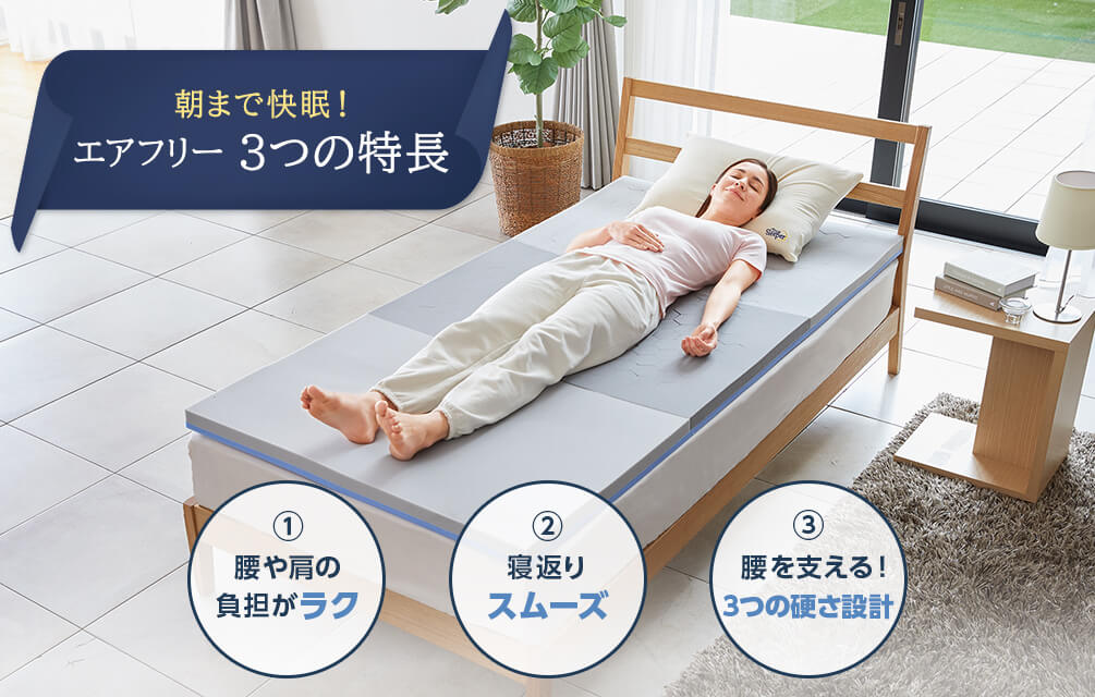 朝まで快眠!エアフリー3つの特長 1.腰や肩の負担がラク 2.寝返りスムーズ 3.腰を支える!3つの硬さ設計