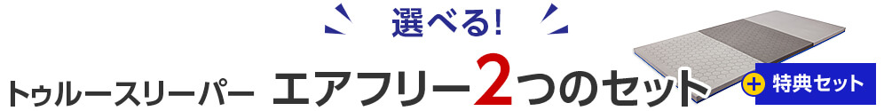 選べる！ トゥルースリーパーエアフリー2つのセット＋特典セット