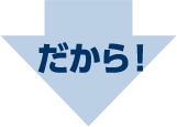 だから!