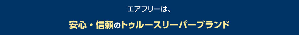 エアフリーは、安心・信頼のトゥルースリーパーブランド