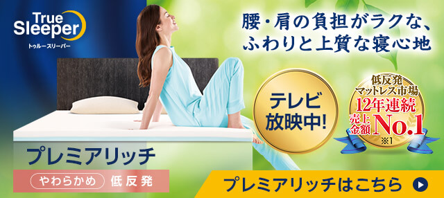 ショップジャパン トゥルースリーパー プレミアケア シングル 公式】トゥルースリーパー プレミアケア（低反発マットレス