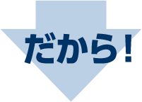 だから!