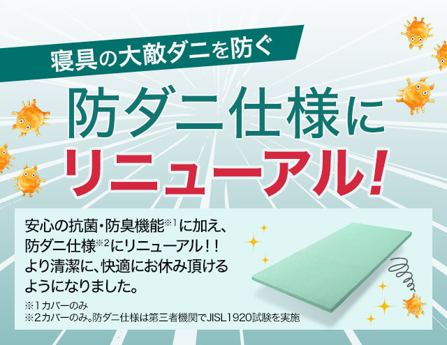 寝具の大敵ダニを防ぐ 防ダニ仕様にリニューアル!