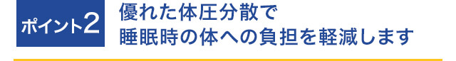 ポイント2 優れた体圧分散で睡眠時の体への負担を軽減します
