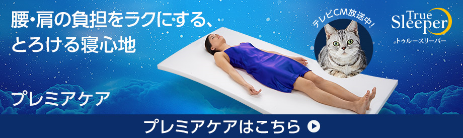 腰・肩の負担をラクにする、とろける寝心地 プレミアケア 防ダニ仕様! トゥルースリーパー プレミアケアはこちら