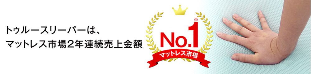 トゥルースリーパーは、マットレス市場2年連続売上金額No.1