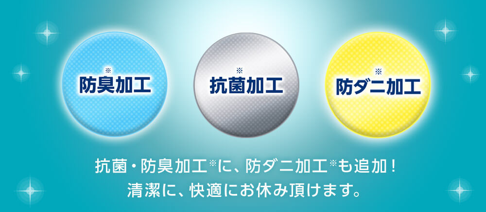 防臭※加工 抗菌※加工 防ダニ※加工 抗菌・防臭加工※に、防ダニ加工※も追加!清潔に、快適にお休み頂けます。