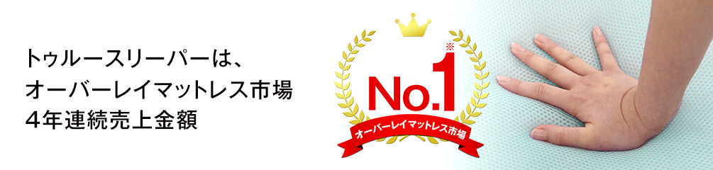 オーバーレイマットレス市場4年連続売上金額No.1