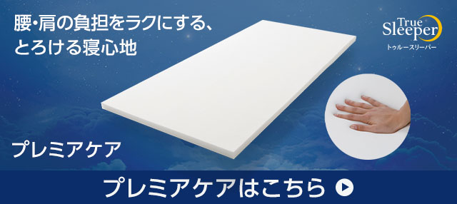 素敵な 低反発マットレス ダブルサイズ プレミアリッチ トゥルースリーパー 新品 - マットレス