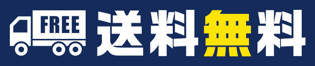 送料無料