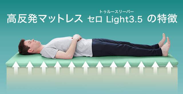 高反発マットレストゥルースリーパー セロ Light3.5の特徴