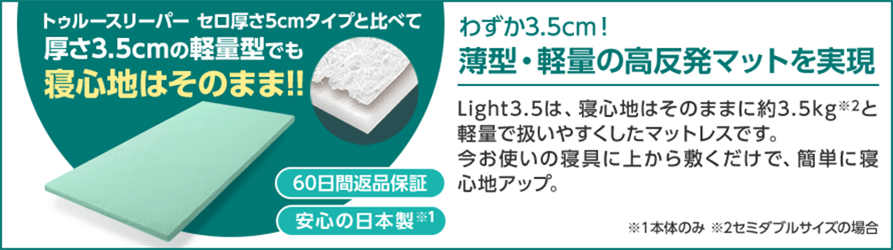 トゥルースリーパー セロ厚さ5cmタイプと比べて厚さ3.5cmの軽量型でも寝心地はそのまま!!