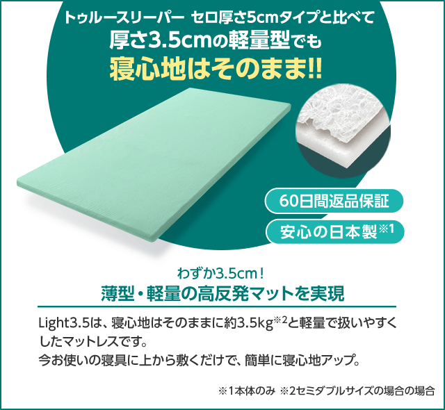 トゥルースリーパー セロ厚さ5cmタイプと比べて厚さ3.5cmの軽量型でも寝心地はそのまま!!
