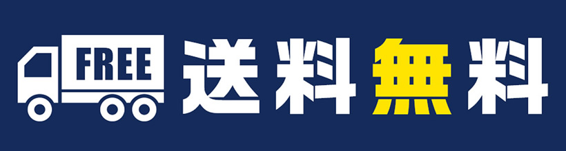 送料無料
