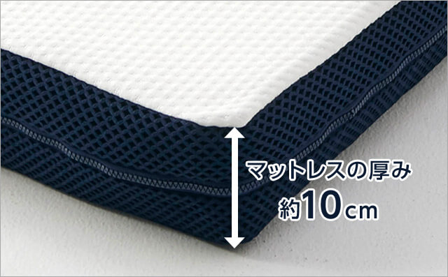 マットレスの厚み 約10cm