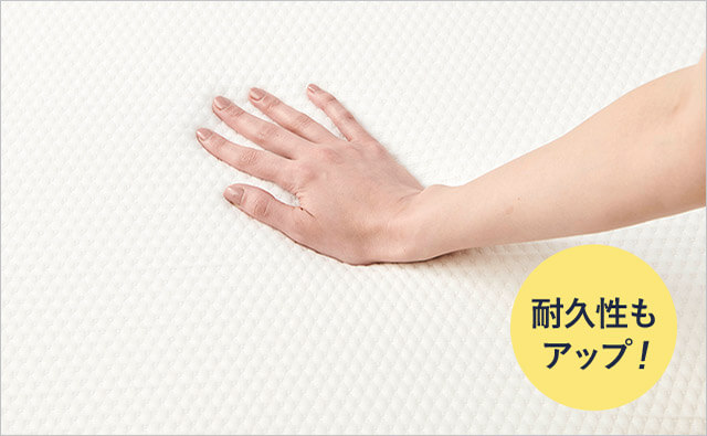 耐久性もアップ!