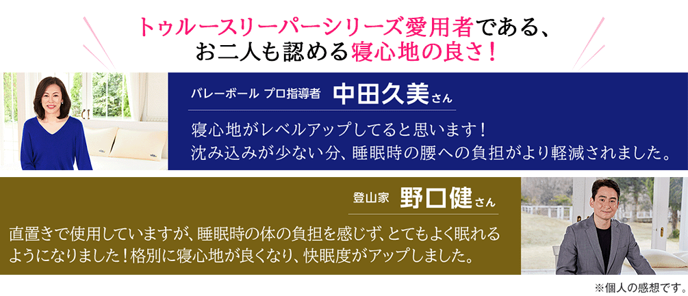 トゥルースリーパーシリーズ愛用者である、お二人も認める寝心地の良さ!
