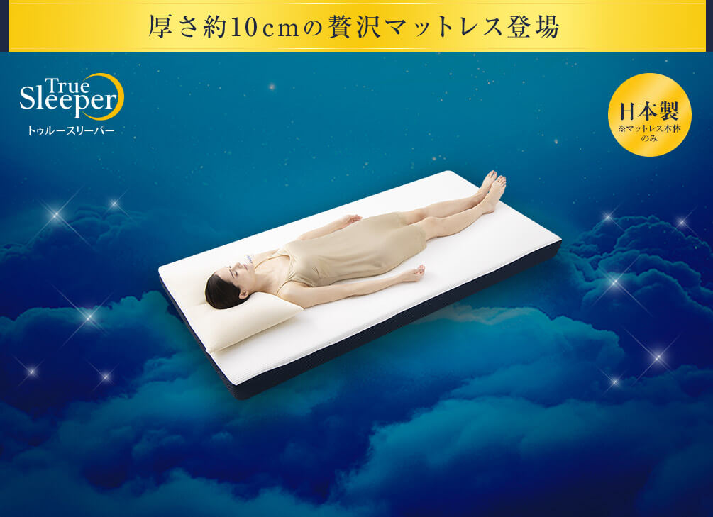 厚さ10cmの贅沢マットレス登場 TrueSleeper トゥルースリーパー 日本製 ※マットレス本体のみ