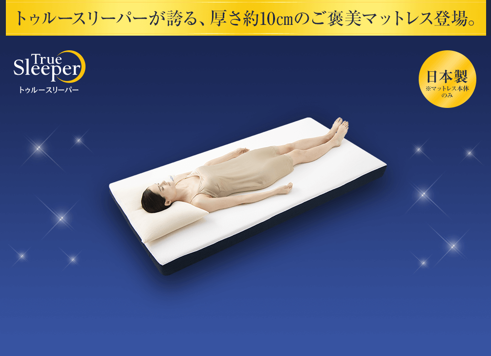 トゥルースリーパーが誇る、厚さ約10cmのご褒美マットレス登場。