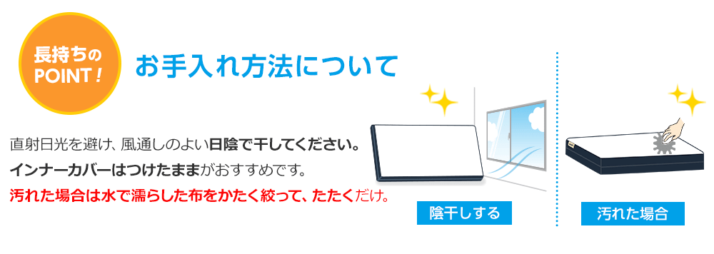 長持ちのPOINT!お手入れ方法について