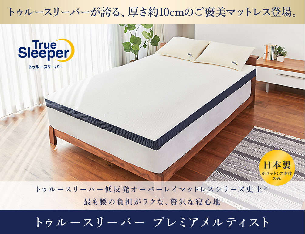 トゥルースリーパーが誇る、厚さ約10cmのご褒美マットレス登場。True Sleeper トゥルースリーパー トゥルースリーパー低反発オーバーレイマットレスシリーズ史上※最も腰の負担がラクな、贅沢な寝心地 トゥルースリーパー プレミアメルティスト 日本製 ※マットレス本体のみ