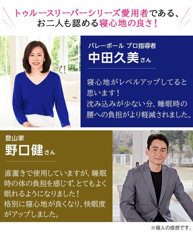 トゥルースリーパーシリーズ愛用者である、お二人も認める寝心地の良さ!