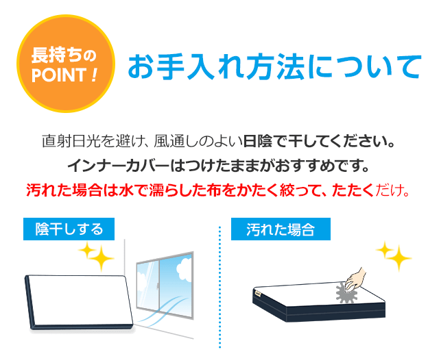 長持ちのPOINT!お手入れ方法について