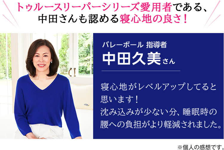トゥルースリーパーシリーズ愛用者である、中田さんも認める寝心地の良さ!
