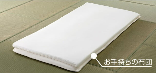 お手持ちの布団