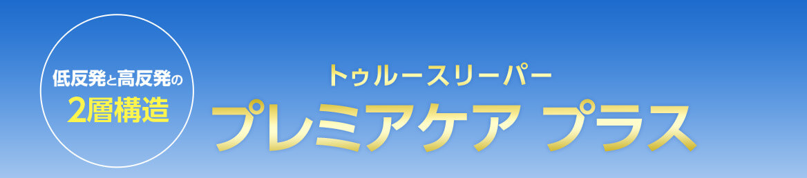 トゥルースリーパー プレミアケア プラス