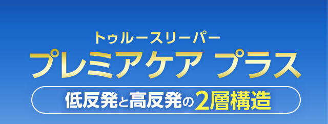 トゥルースリーパー プレミアケア プラス 低反発と高反発の2層構造
