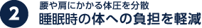 腰や肩にかかる体圧を分散 睡眠時の体への負担を軽減