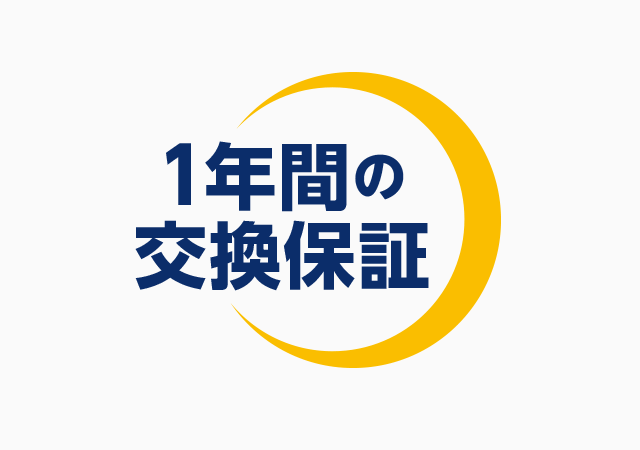 1年間の交換保証