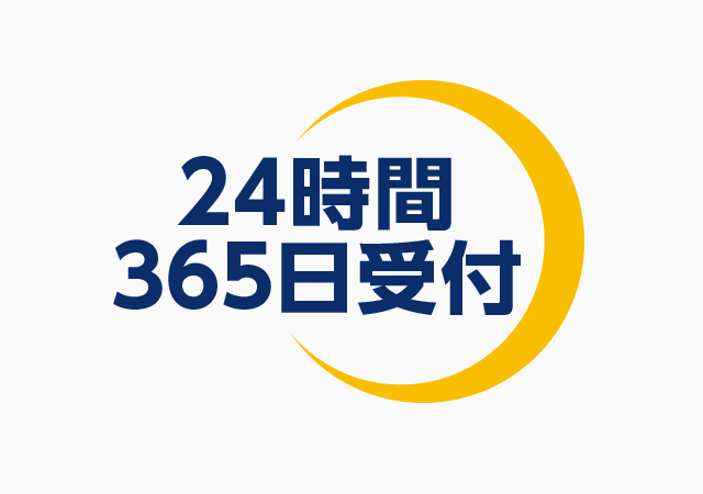 24時間365日受付