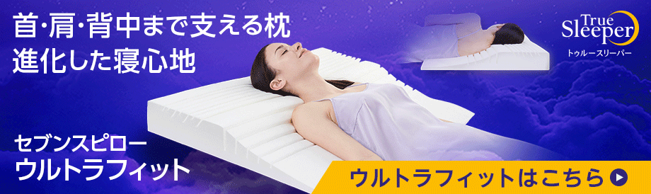 首・肩・背中まで支える枕 進化した寝心地 True Sleeper トゥルースリーパー セブンスピローウルトラフィットはこちら