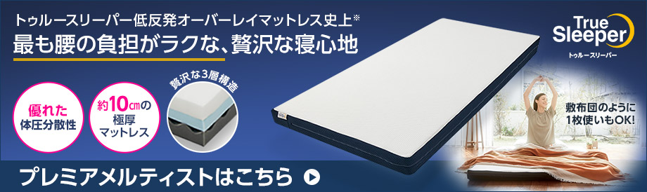 トゥルースリーパー低反発オーバーレイマットレス最上位モデル　トゥルースリーパー プレミアメルティストはこちら