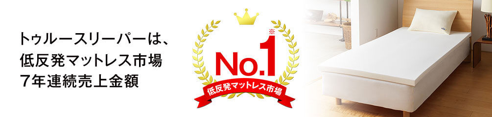 低反発マットレス市場7年連続売上金額No.1※