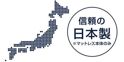 信頼の日本製 ※マットレス本体のみ