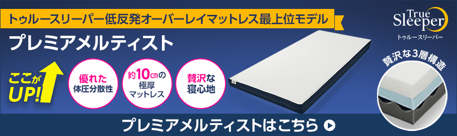 トゥルースリーパー プレミアケア 布団タイプ ショップジャパン 公式 テレビショッピング 通販 低反発マットレス