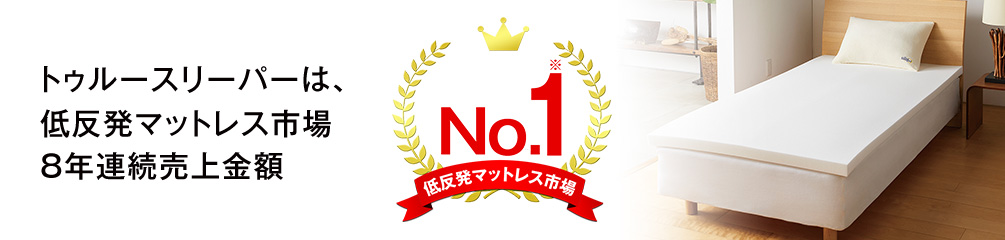 トゥルースリーパーは、低反発マットレス市場8年連続売上金額No.1※