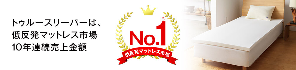 トゥルースリーパーは、低反発マットレス市場10年連続売上金額No.1※