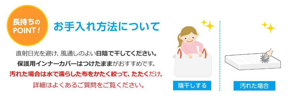 長持ちのPOINT!お手入れ方法について