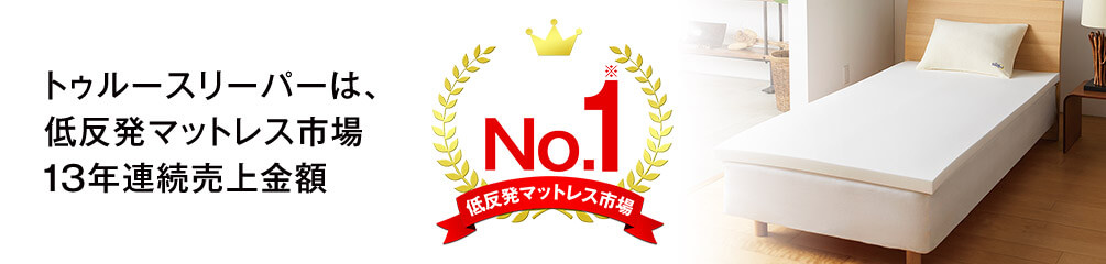 トゥルースリーパーは、低反発マットレス市場13年連続売上金額No.1※ 低反発マットレス市場