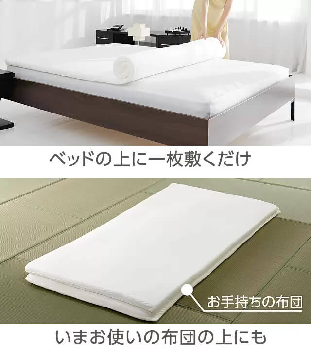 ベッドの上に一枚敷くだけ お手持ちの布団 いまお使いの布団の上にも
