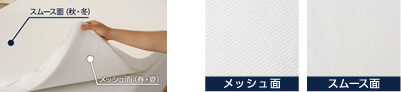 メッシュ面(春・夏) スムース面(秋・冬) メッシュ面 スムース面