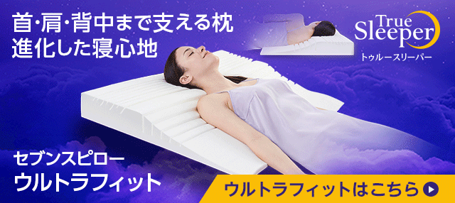 生産完了商品 トゥルースリーパー プレミアリッチ セブンスピロー