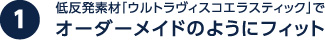 低反発素材「ウルトラヴィスコエラスティック」でオーダーメイドのようにフィット