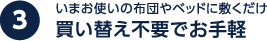 いまお使いの布団やベッドに敷くだけ 買い替え不要でお手軽