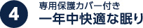 専用保護カバー付き 一年中快適な眠り