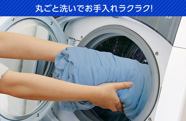 丸ごと洗いでお手入れラクラク!